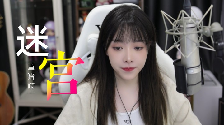 《迷宫》——看着你 看窗外！