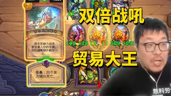 【炉石王师傅】双倍战吼贸易大王！超贪打法爽到飞起！