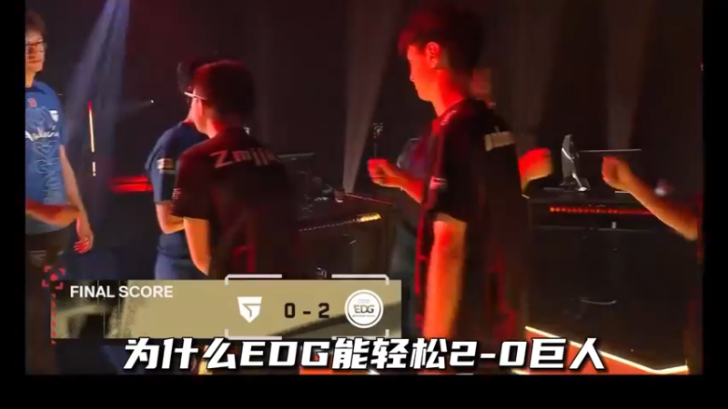 杀不死我只会让我更强大！EDG如何2-0碾压巨人？
