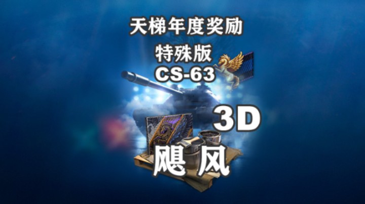 【坦克世界】天梯9月开启苍蓝天马赛季