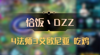 【恰饭丶DZZ】4法师3艾欧尼亚 吃鸡