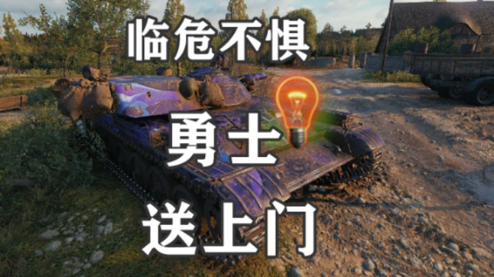 【坦克世界】不占家 追着我送勇士