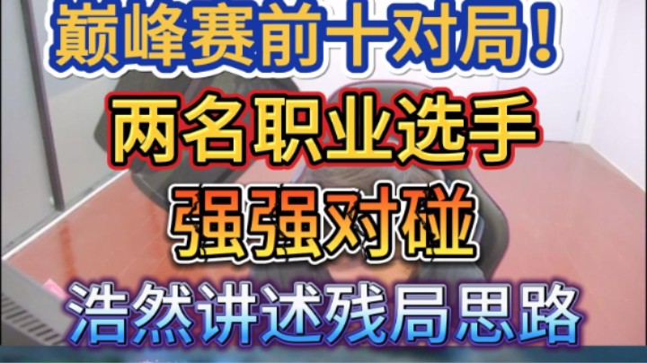面对两大职业选手，浩然细节教学巅峰前十对局打法残局思路！
