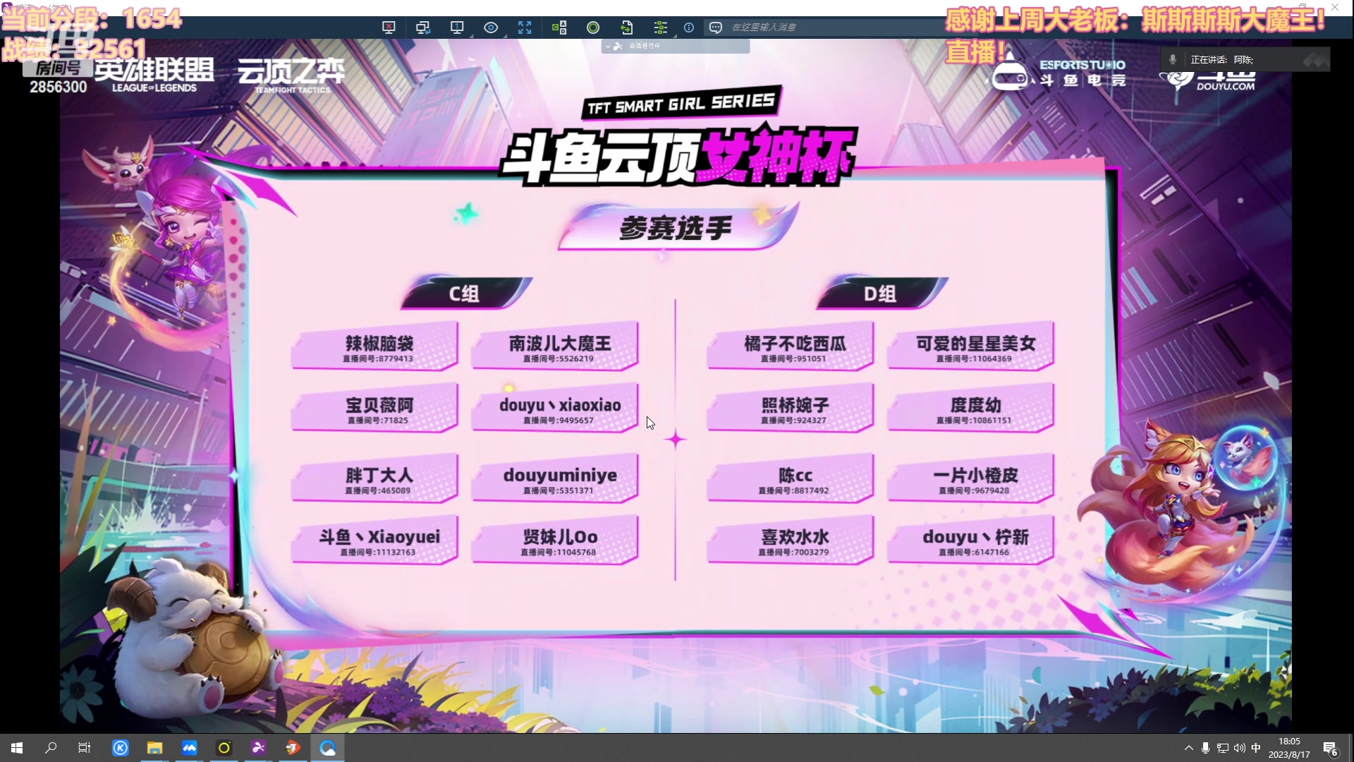 【2023-08-17 17点场】NB丶条皮兄弟：解说女神杯比赛！