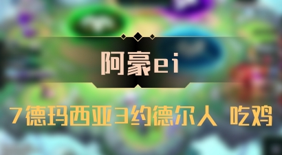 【阿豪ei】7德玛西亚3约德尔人 吃鸡