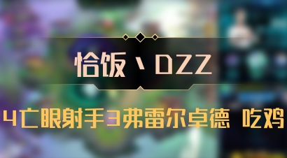 【恰饭丶DZZ】4亡眼射手3弗雷尔卓德 吃鸡