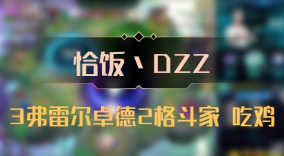 【恰饭丶DZZ】3弗雷尔卓德2格斗家 吃鸡