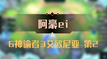 【阿豪ei】6神谕者3艾欧尼亚 第2