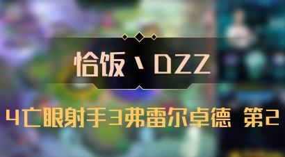 【恰饭丶DZZ】4亡眼射手3弗雷尔卓德 第2