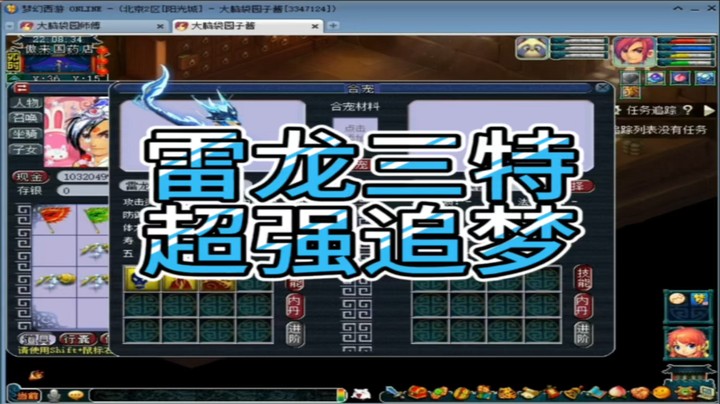 梦幻西游雷龙三特超强追梦
