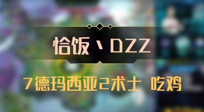 【恰饭丶DZZ】7德玛西亚2术士 吃鸡