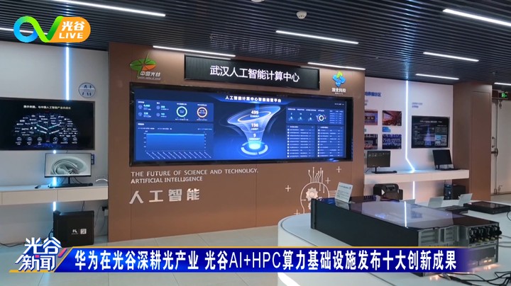 20230818光谷新闻周五版