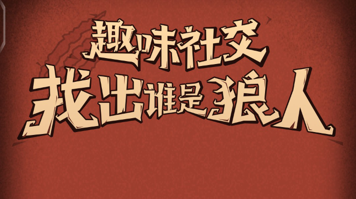 狼里个狼