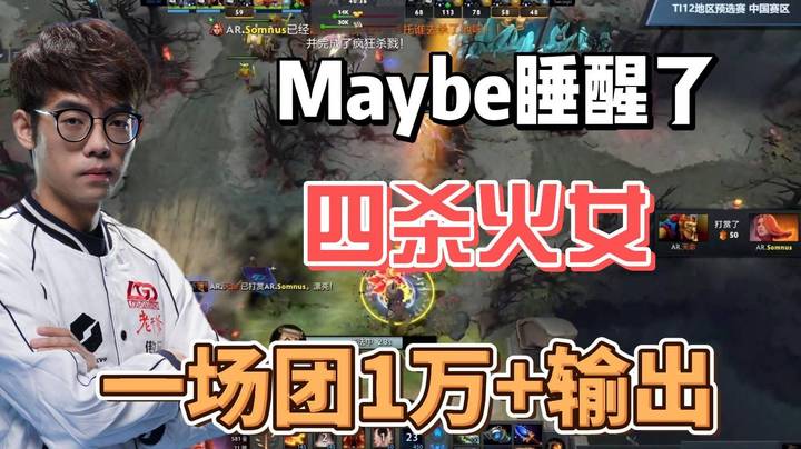 May皇终于醒了 四杀火女 终结比赛！