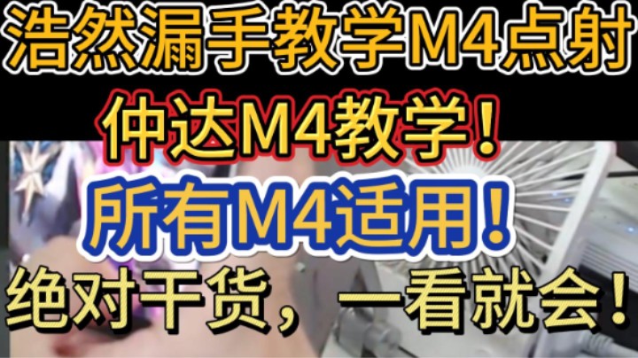 浩然陀螺仪M4漏手教学，绝对干货，一看就会！妈妈再也不用担心我不会M4了！