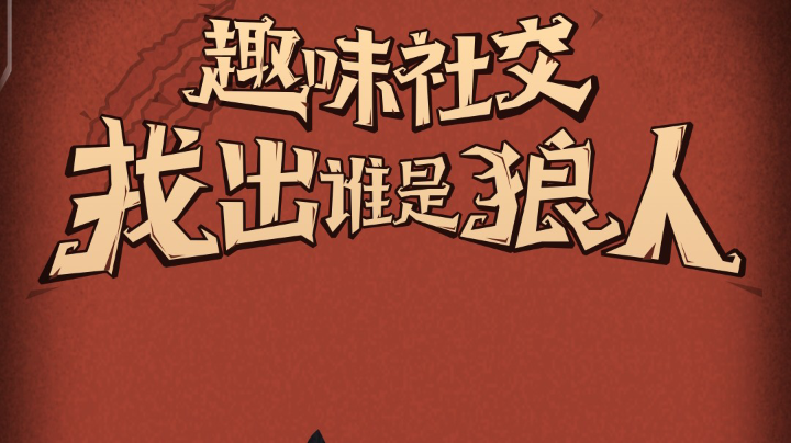 狼里个狼