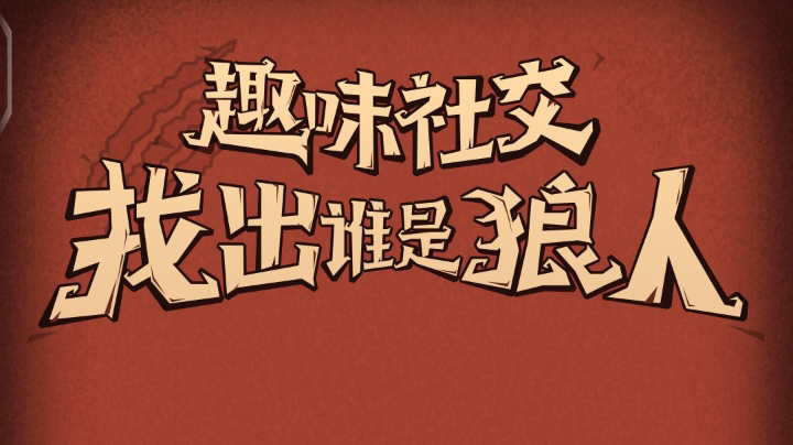 狼里个狼