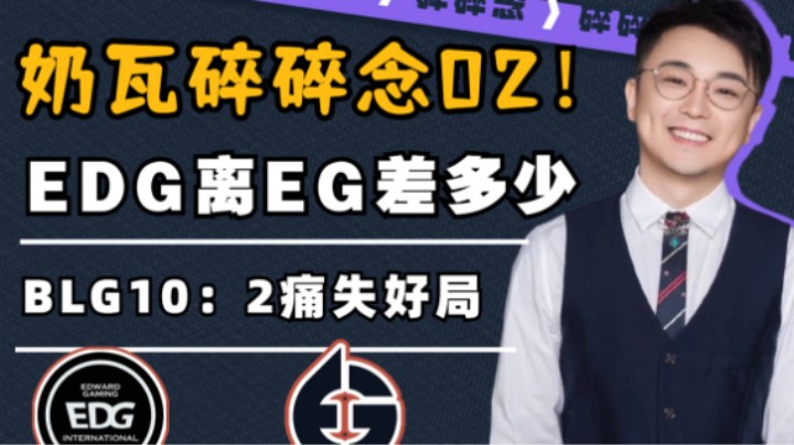 EDG和EG实力差距有多大？BLG错失晋级前六最好机会！【奶瓦碎碎念2】