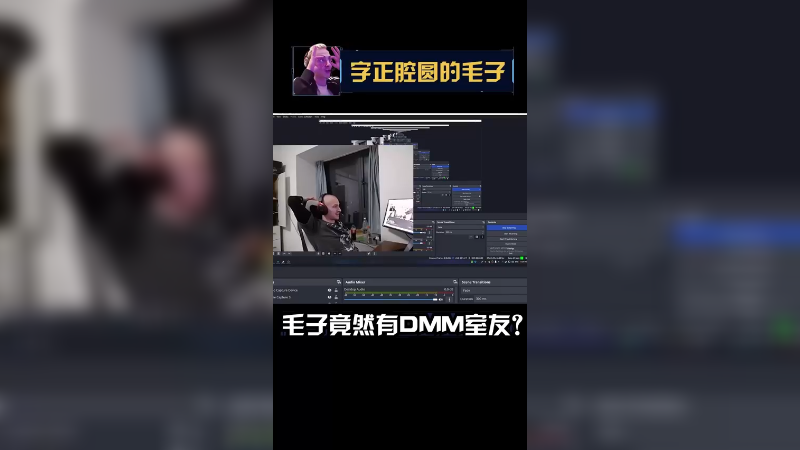 确实，他确实是DMM，你们羡慕吗