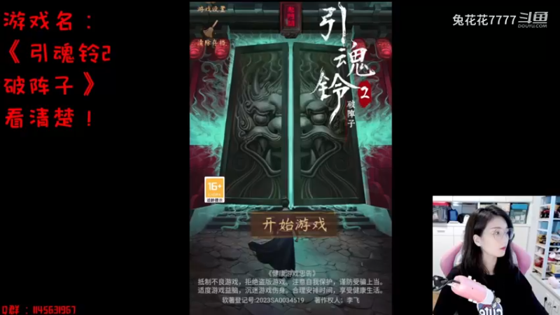 【2023-8-18 13点场】兔花花7777:引魂铃2破阵子 继续~