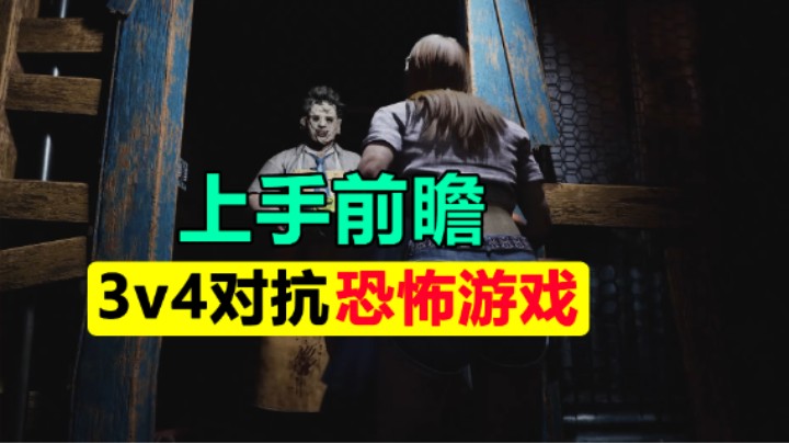 「德州电锯杀人狂」上手前需要了解的内容！8.19正式上线
