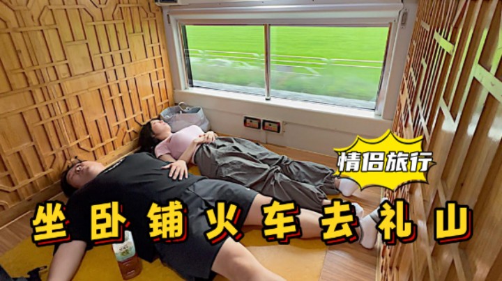 和女友坐卧铺火车去礼山，品尝烤鸡肉串和炸猪排，吃起来太香了！
