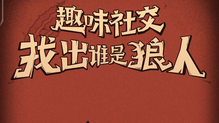 狼里个狼