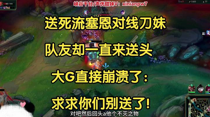 送死流塞恩对线刀妹，队友一直来送头，大G直接崩溃了：求求你们别送了！