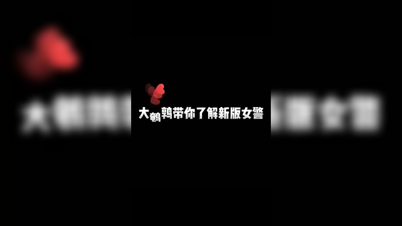 新版本女警可以考虑带丛刃了。