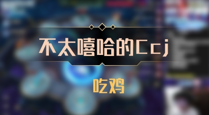 【不太嘻哈的Ccj】 吃鸡