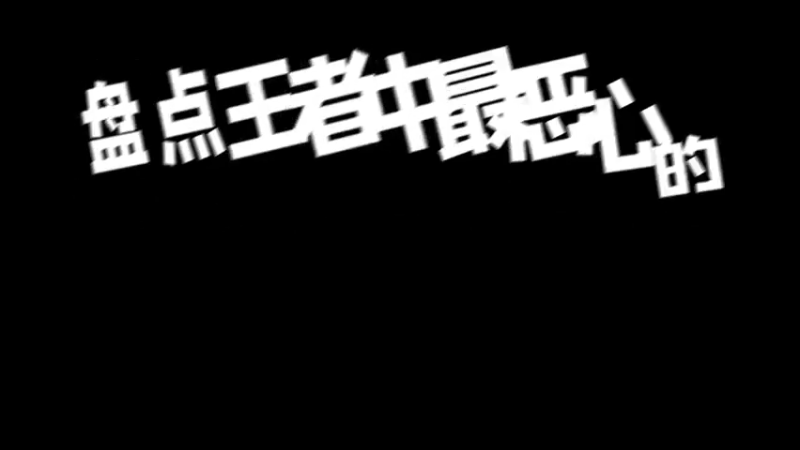 盘点峡谷最恶心的双排组合