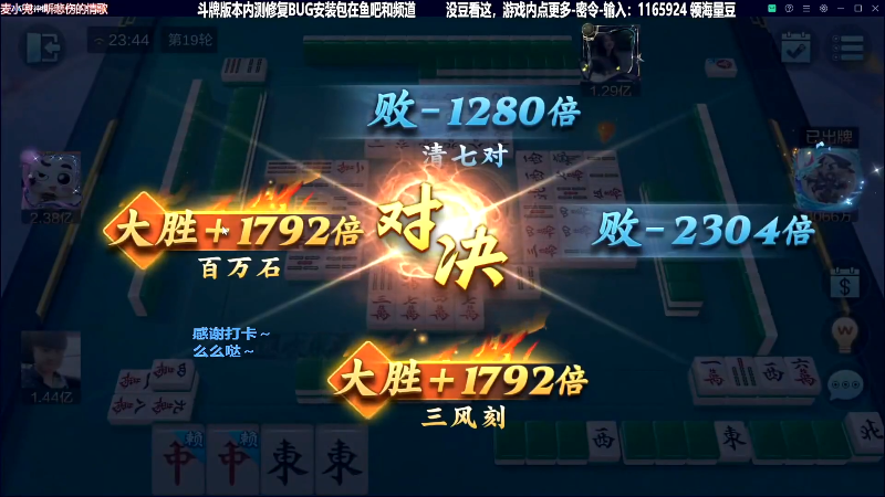 【欢乐麻将】靓旭的精彩时刻 20230818 09点场