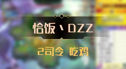 【恰饭丶DZZ】2司令 吃鸡
