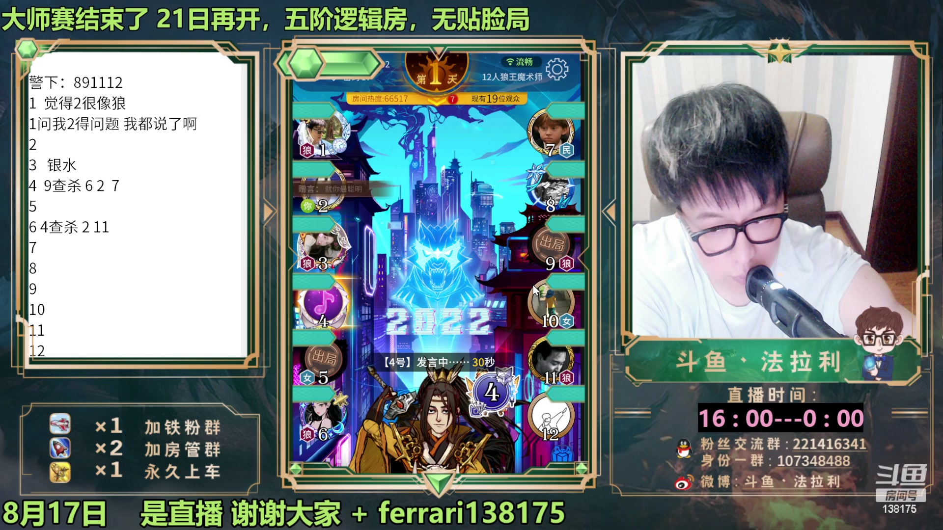 【2023-08-17 23点场】法拉利的直播间：最强狼人杀心理学技术主播来了