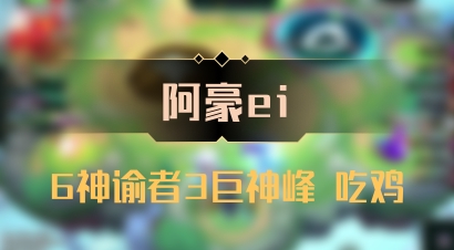 【阿豪ei】6神谕者3巨神峰 吃鸡