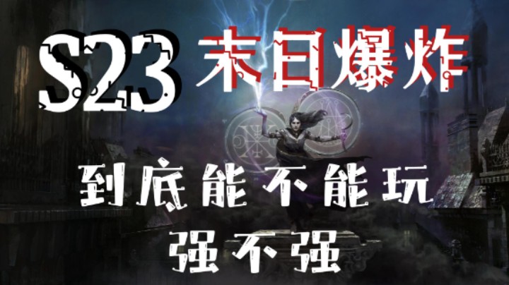 【流放之路】S23末日将至BD到底能不能玩，药侠还是秘术师！POE哪个职业更适合开荒。玩毒还是玩击中？