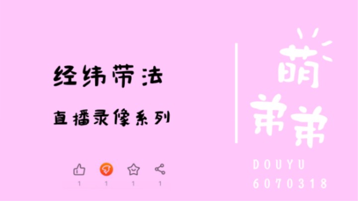 经纬带法