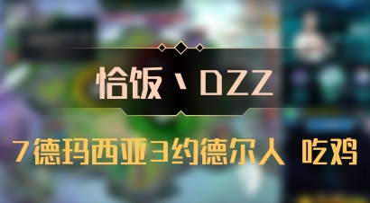 【恰饭丶DZZ】7德玛西亚3约德尔人 吃鸡