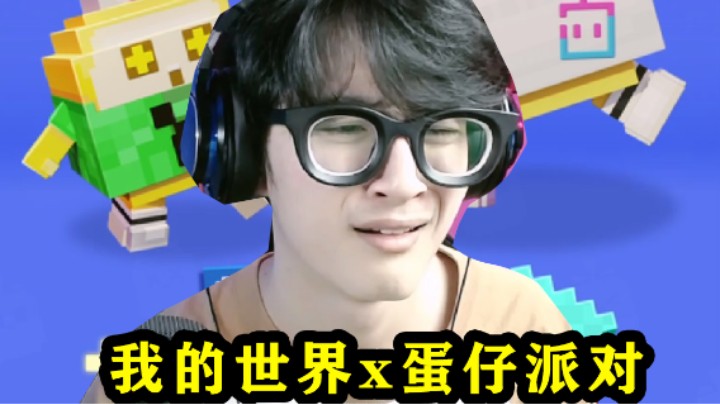 MC有圆了？蛋仔派对mc联动！