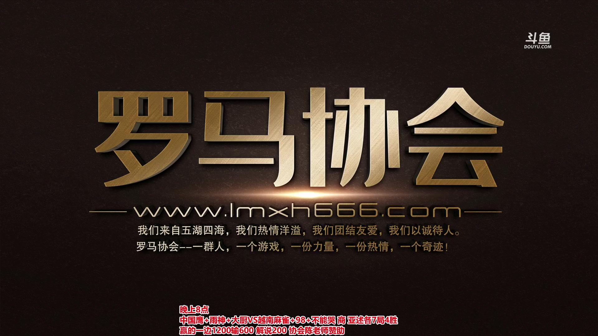 【2023-08-17 19点场】罗马协会：罗马复兴巅峰对决