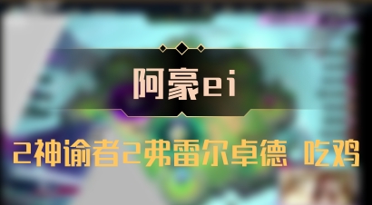【阿豪ei】2神谕者2弗雷尔卓德 吃鸡