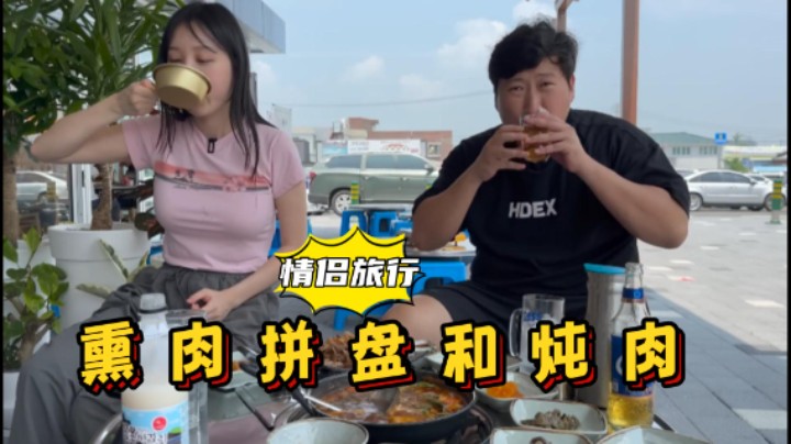 和女友在礼山享用熏肉拼盘和酱油炖肉，肉质鲜嫩，味道棒极了！