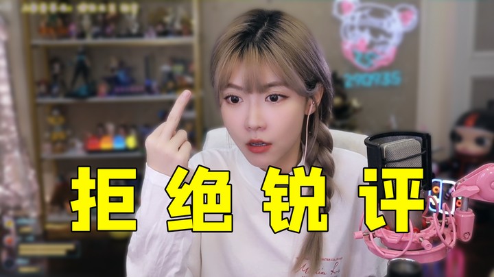 拒 绝 锐 评