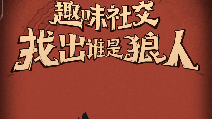 狼来了