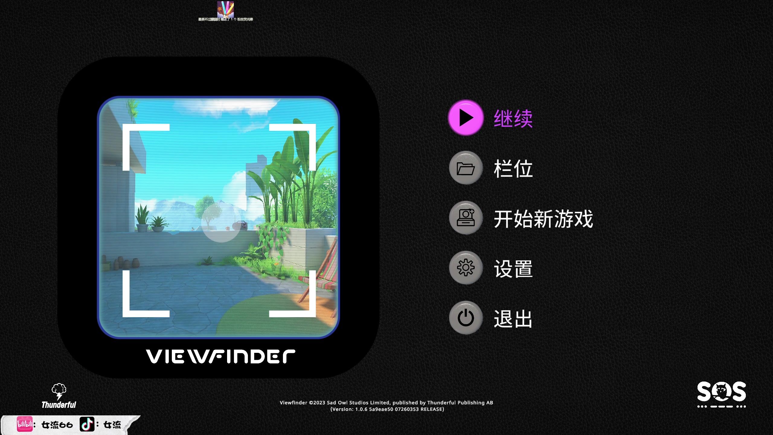 【2023-08-18 16点场】女流66：viewfinder创意独立游戏继续