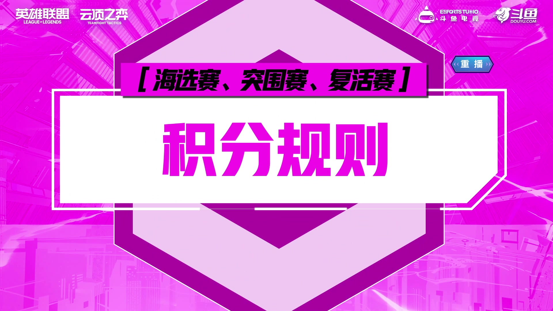 【2023-08-17 21点场】斗鱼官方电竞直播：【预告】 18日18女神杯突围赛DAY4