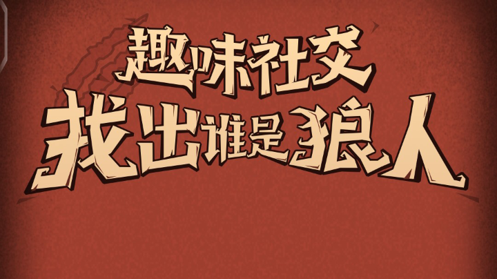 狼来了