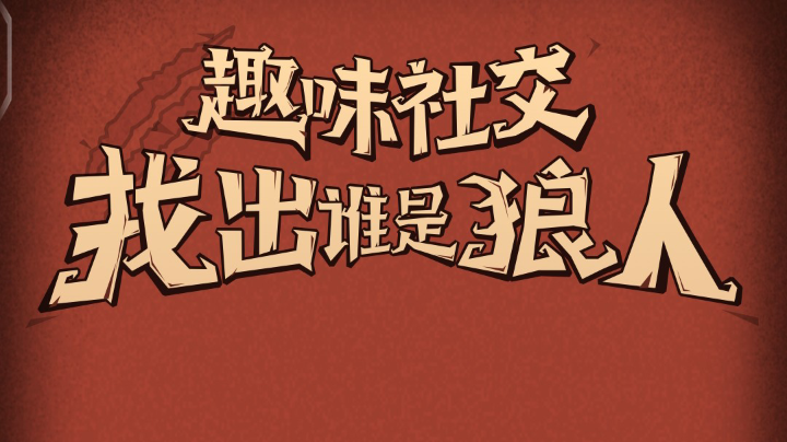 狼来了