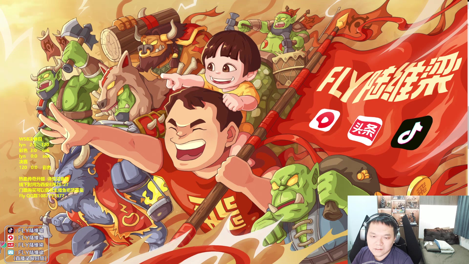 【2023-08-18 20点场】Flygogogogo：（直播）WSB决赛日lyn 120 木彩