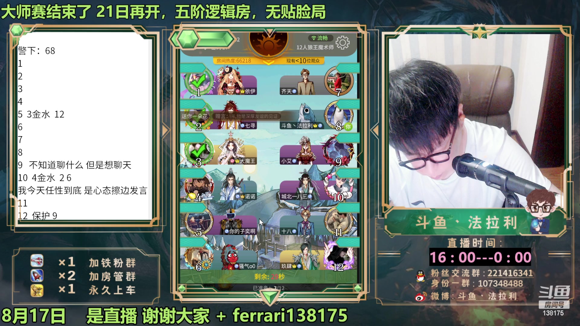 【2023-08-17 21点场】法拉利的直播间：最强狼人杀心理学技术主播来了